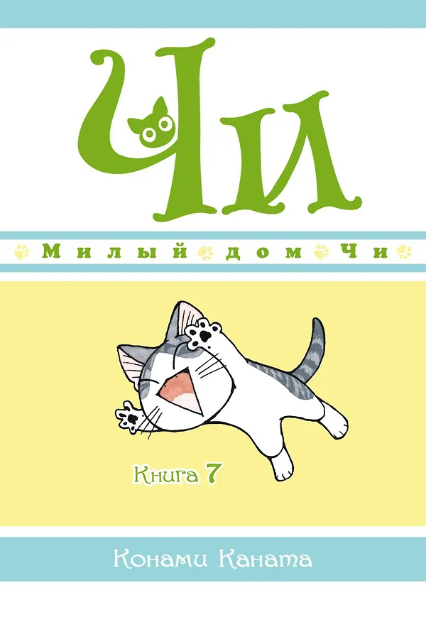 Милый дом Чи. Том 7 (Chi's Sweet Home). Манга 2849426 — 1