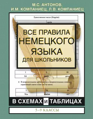 Все правила немецкого языка для школьников в схемах и таблицах. 5-9 классы — 2850490 — 1