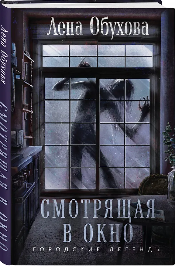 Книга Смотрящая в окно (Елена Обухова) — 4