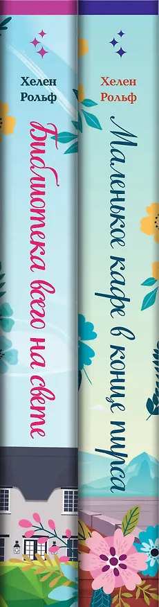 Книга Счастливый магазинчик Хелен Рольф. Комплект из 2 книг (Маленькое кафе в конце пирса + Библиотека всего на свете) (Хелен Рольф) — 3