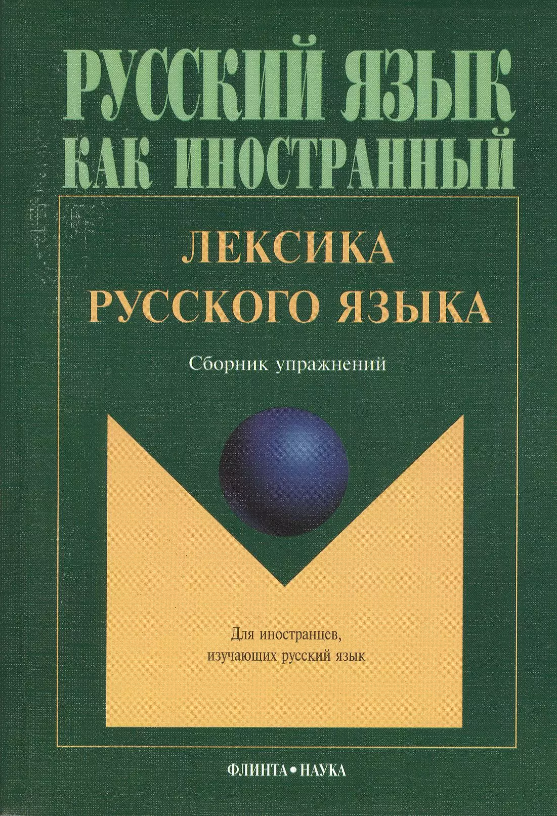 Лексика русского языка Сборник упражнений (8,10 изд.) (мРЯкИ)