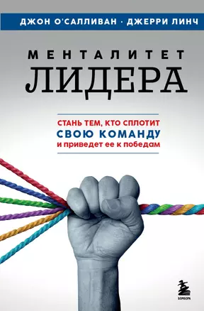 Менталитет лидера. Стань тем, кто сплотит свою команду и приведет ее к победам — 3074871 — 1