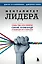 Менталитет лидера. Стань тем, кто сплотит свою команду и приведет ее к победам — 3074871 — 1
