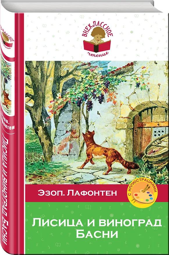 Книга Лисица и виноград. Басни (Эзоп) — 4