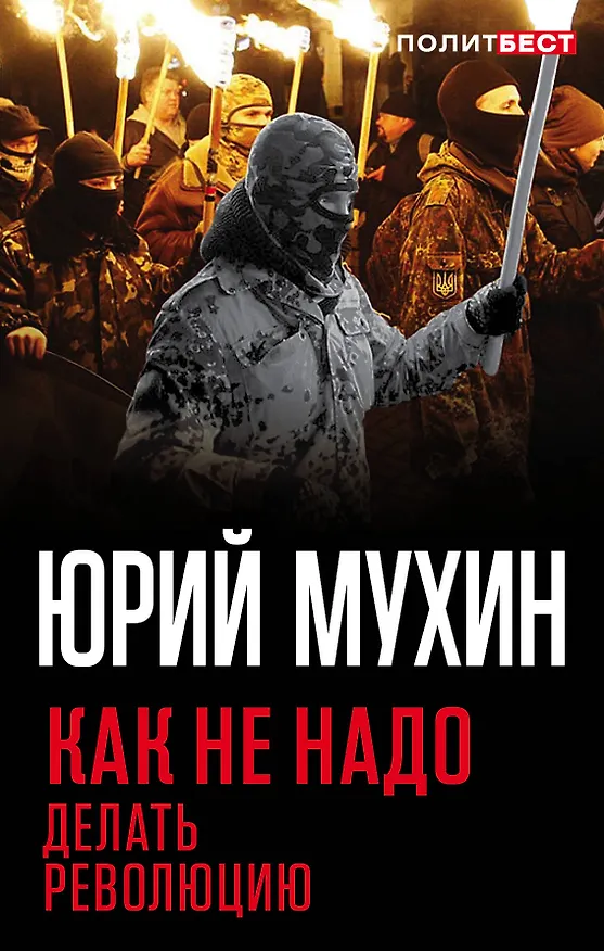 Книга Как не надо делать революцию (Юрий Мухин) — 1