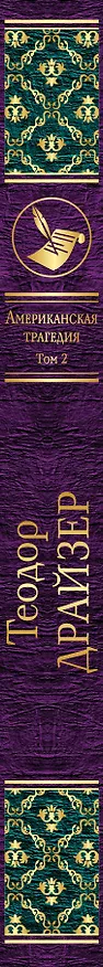 Книга Американская трагедия (комплект из 2 книг) (Теодор Драйзер) — 3