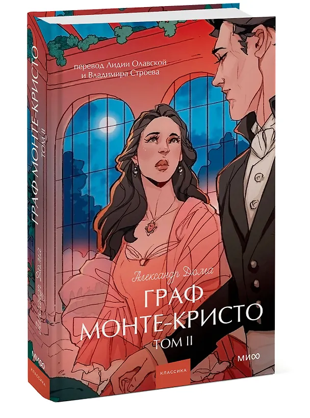 Книга Граф Монте-Кристо. Том 2. Вечные истории. Young Adult (Александр Дюма (отец)) — 6