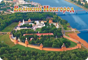 Магнит винил / фольга "Великий Новгород. Кремль. Вид сверху " 3040834