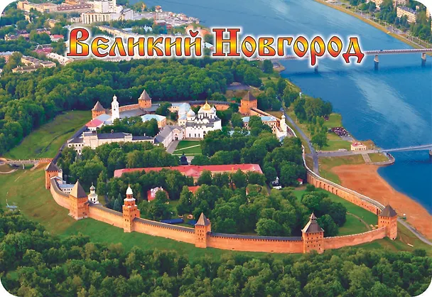 Магнит винил / фольга "Великий Новгород. Кремль. Вид сверху " 3040834 — 1