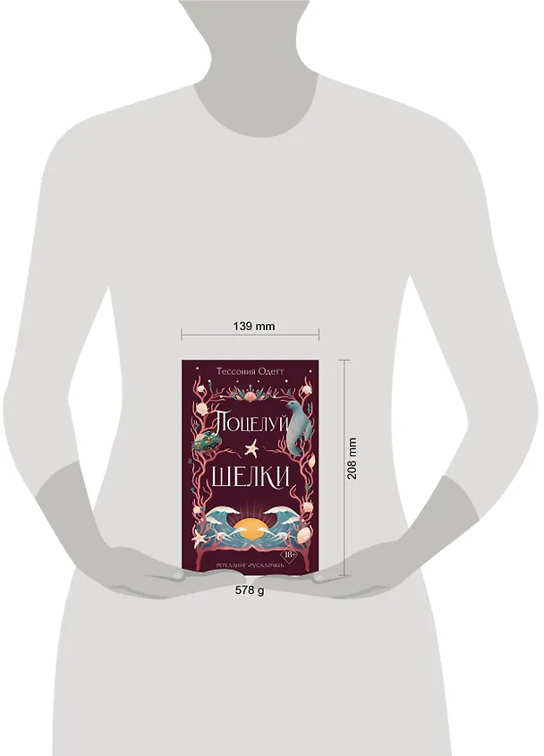 Книга Поцелуй шелки (#3) (Тессония Одетт) — 13