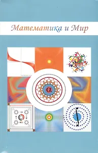 Математика и Мир