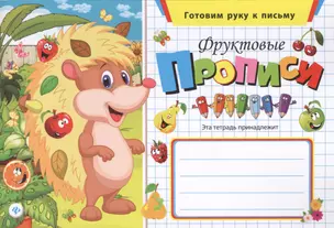 Фруктовые прописи — 2433853 — 1