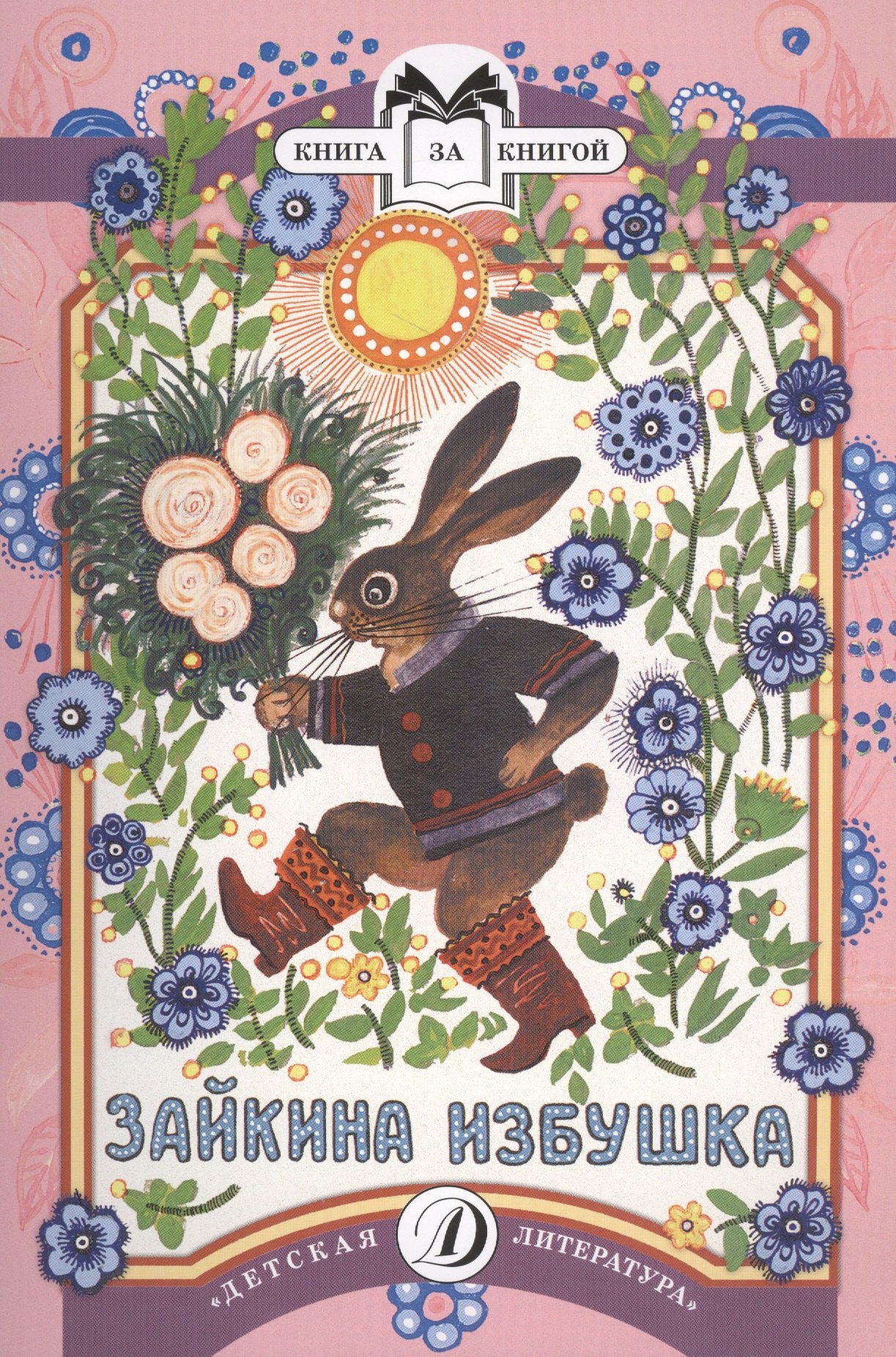 

КК Зайкина избушка