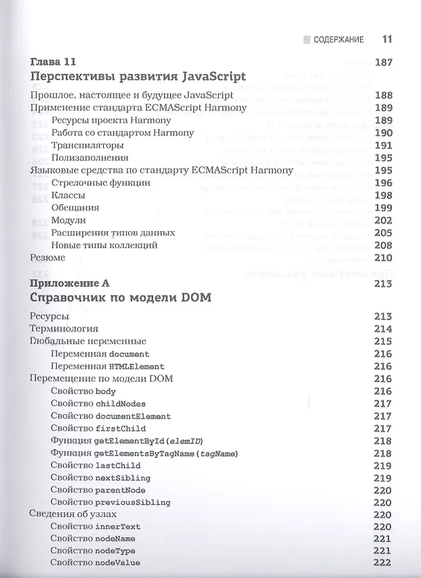 Книга JavaScript для профессионалов, 2-е издание (Джон Резиг) — 8