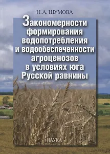 Закономерности формирования водопотребления и водообеспеченности агроценозов в условиях юга Русской равнины