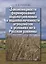 Закономерности формирования водопотребления и водообеспеченности агроценозов в условиях юга Русской равнины — 2650190 — 1