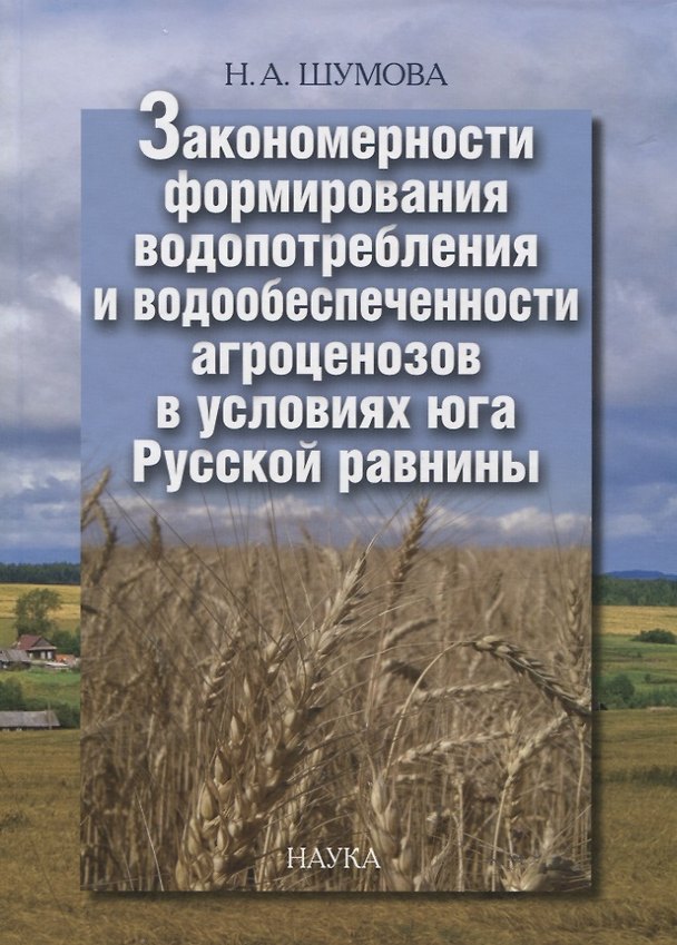 Книга Закономерности формирования водопотребления и водообеспеченности агроценозов в условиях юга Русской равнины () — 1