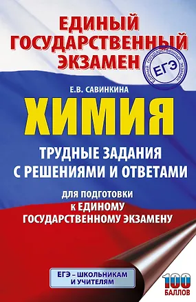 Книга ЕГЭ. Химия. Трудные задания с решениями и ответами для подготовки к единому государственному экзамену (Елена Савинкина)