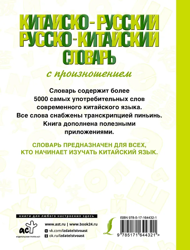 Книга Китайско-русский русско-китайский словарь с произношением (Николай Воропаев, Ма Тяньюй) — 2