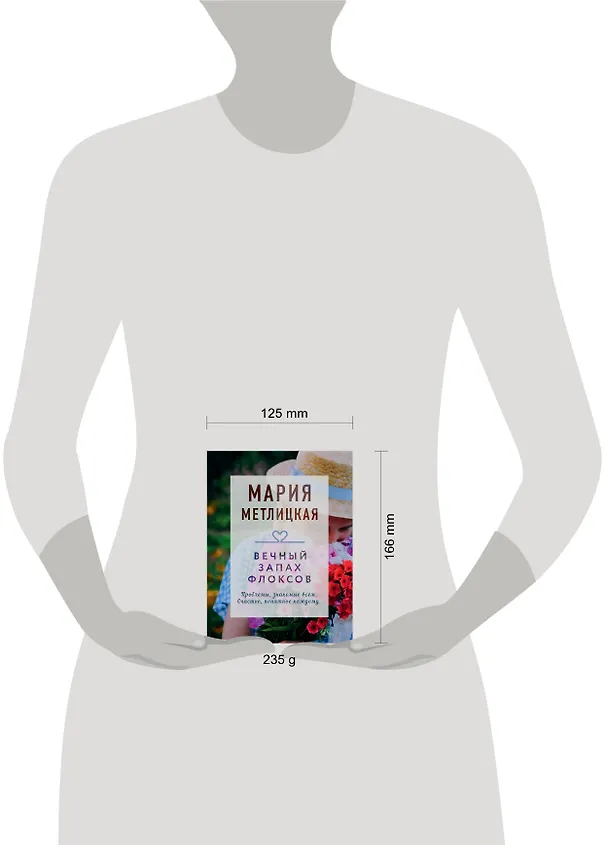 Книга Вечный запах флоксов (Мария Метлицкая) — 5