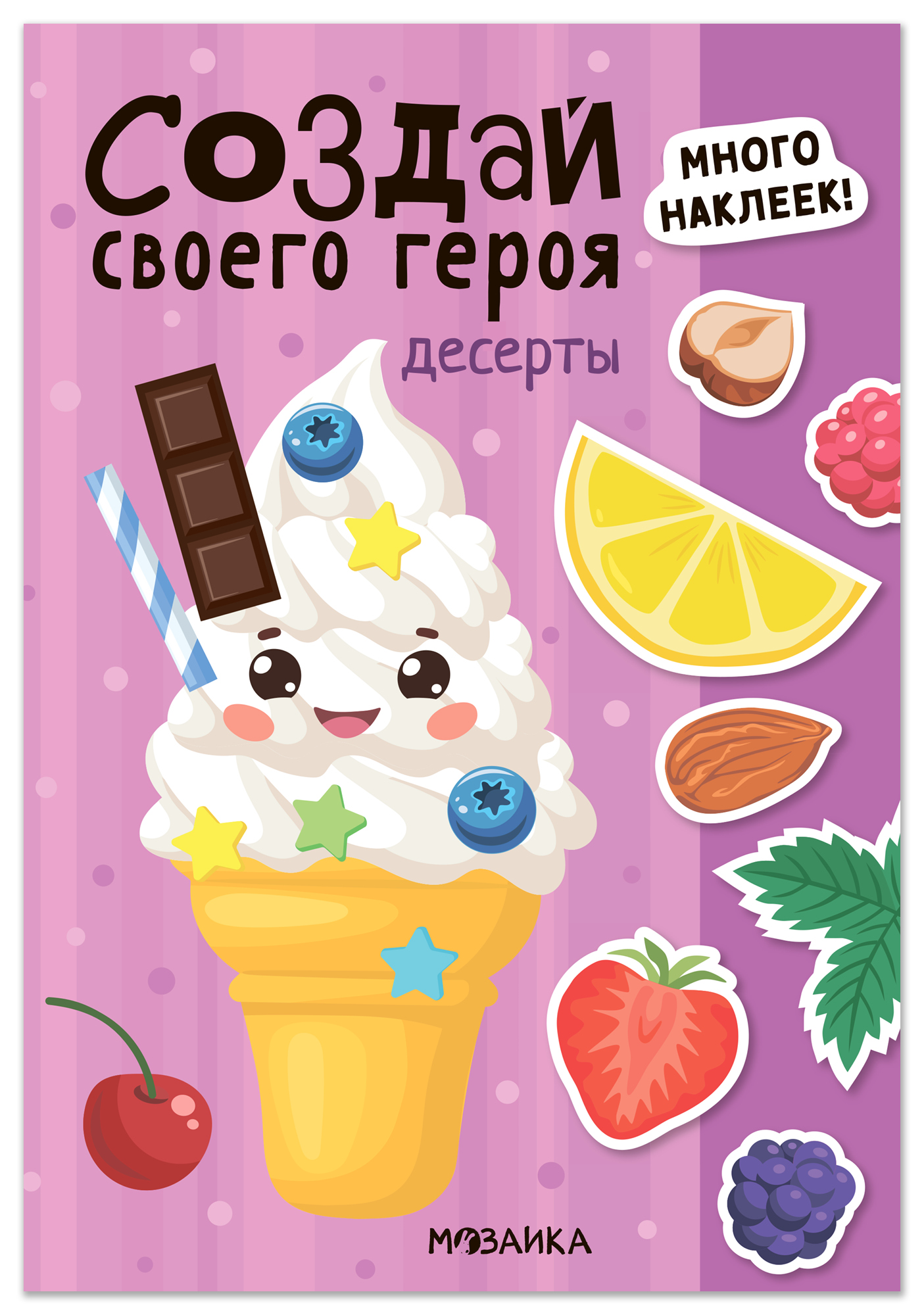 None Создай своего героя. Десерты