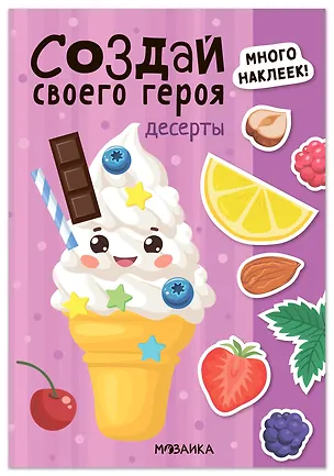 Книга Создай своего героя. Десерты ()