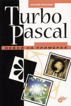 Turbo Pascal. Освой на примерах. — 2058917 — 1