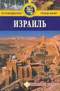 Израиль: Путеводитель