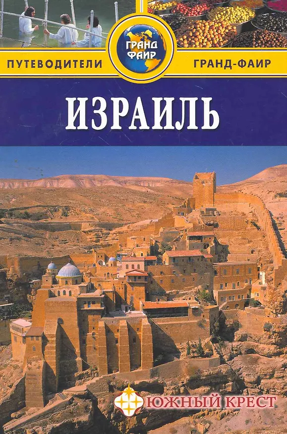 Книга Израиль: Путеводитель (Сью Брайант) — 1
