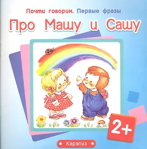 Первые фразы.Про Машу и Сашу (2+)