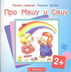 Первые фразы.Про Машу и Сашу (2+) — 2338938 — 1