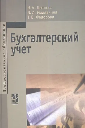 Книга Бухгалтерский учет : учебник / 2-е изд., перераб. и доп. ()