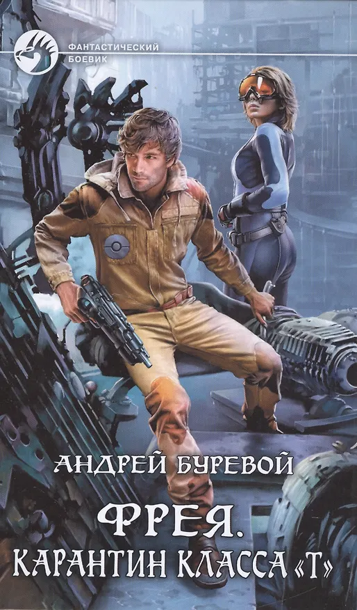 Книга Фрея.Карантин класса Т (Андрей Буревой) — 1