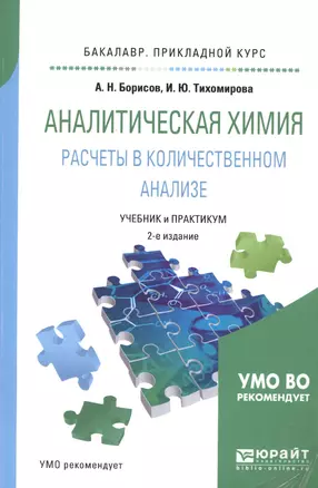 Аналитическая химия. Расчеты в количественном анализе. Учебник и практикум для прикладного бакалавриата — 2668679 — 1