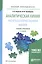 Аналитическая химия. Расчеты в количественном анализе. Учебник и практикум для прикладного бакалавриата — 2668679 — 1