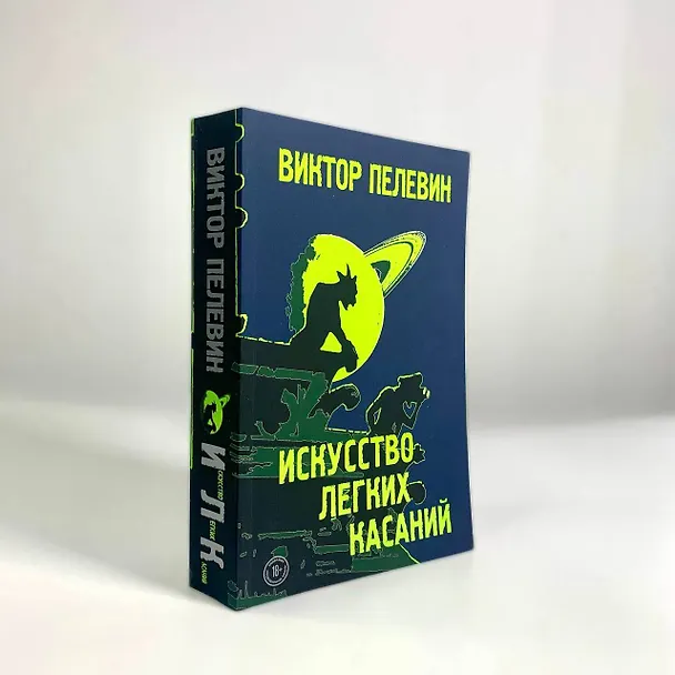 Книга Искусство легких касаний (Виктор Пелевин) — 13