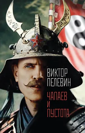 Книга Чапаев и Пустота (Виктор Пелевин)