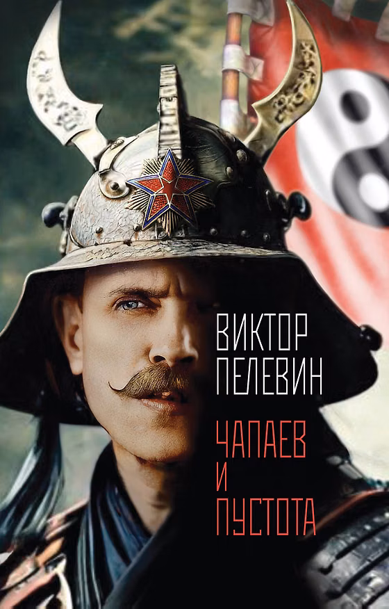 Книга Чапаев и Пустота (Виктор Пелевин) — 1