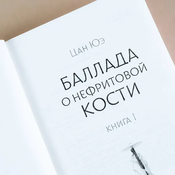 Книга Баллада о нефритовой кости. Книга 1 (Цан Юэ) — 11
