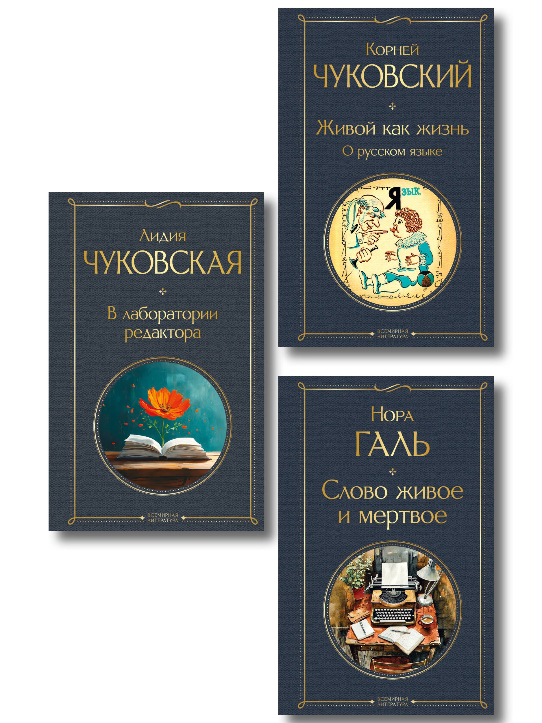 Любовь к языку (набор из 3 книг: "Слово живое и мертвое", "Живой как жизнь", "В лаборатории редактора")