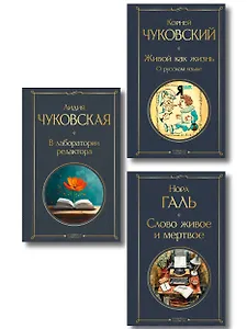 Любовь к языку (набор из 3 книг: "Слово живое и мертвое", "Живой как жизнь", "В лаборатории редактора")