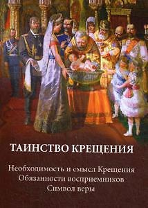Книга Таинство крещения. Необходимость и смысл Крещения. Обязанности восприемников. Символ веры () — 1