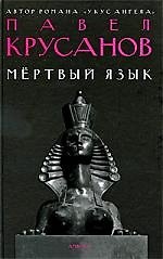 Мертвый язык : [роман]