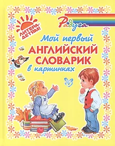 Мой первый английский словарик в картинках