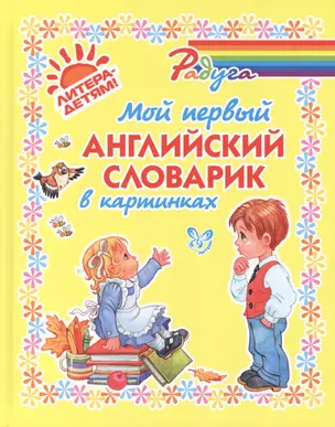 Мой первый английский словарик в картинках — 2418785 — 1