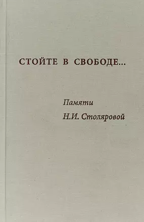 Стойте в свободе Памяти Столяровой (Алхазова) — 2657749 — 1