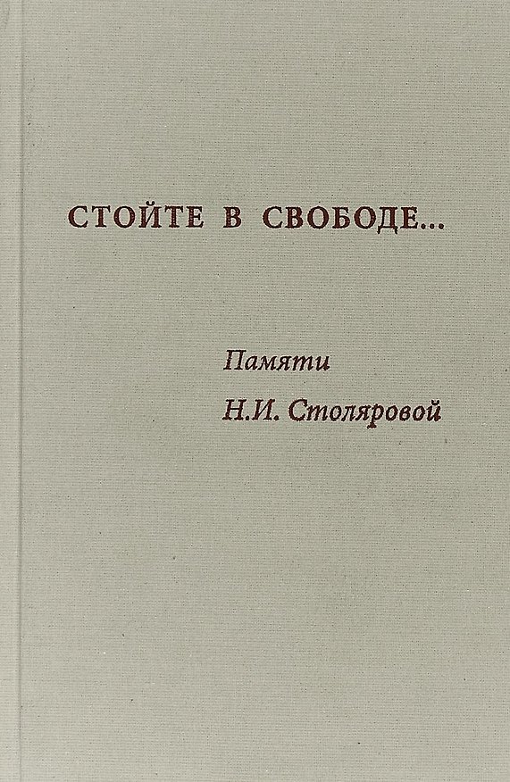 Книга Стойте в свободе Памяти Столяровой (Алхазова) () — 1