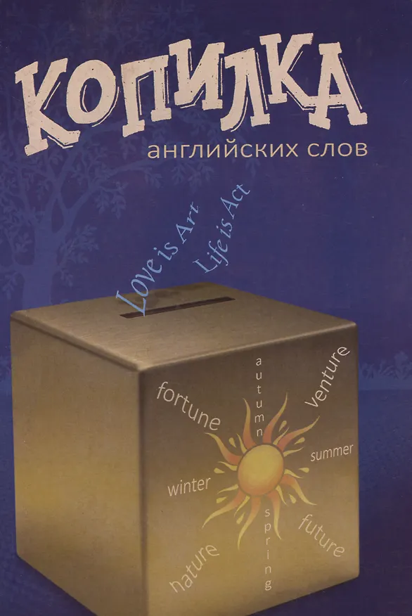 Книга Копилка английских глаголов (Л. Яримова) — 1