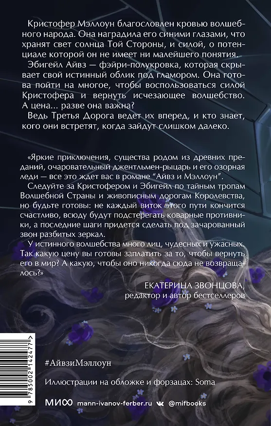 Книга Айвз и Мэллоун (Стася Мэл) — 2