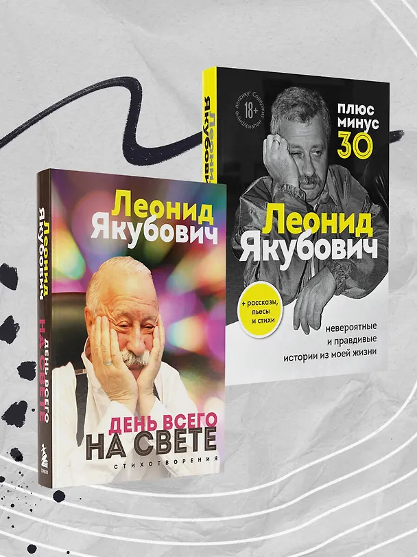 Книга Плюс минус 30: невероятные и правдивые истории из моей жизни. Биография Леонида Якубовича (новое оформление) (Леонид Якубович) — 11